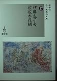 伊藤左千夫/佐佐木信綱 (新学社近代浪漫派文庫 17)