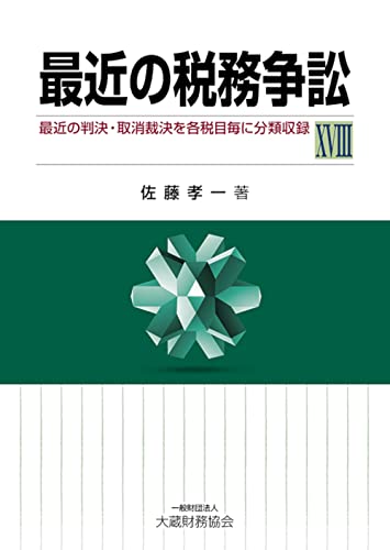 最近の税務争訟 最近の判決・取消裁決を各税目毎に分類収録 １２/大蔵財務協会/佐藤孝一（単行本） Amazon.co.jp: 佐藤 孝一: 本、バイオグラフィー、最新アップデート