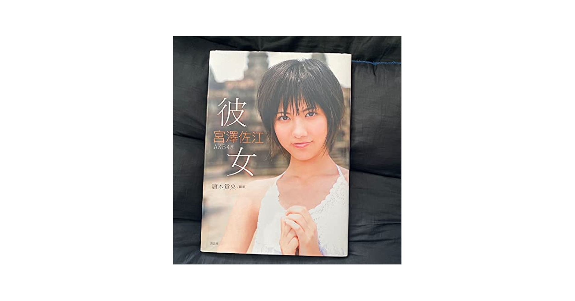 宮澤佐江 サイン付き写真集 新品未開封 講談社 入手困難 AKB48 Amazon.co.jp: 宮澤佐江ファースト写真集『彼女』(DVD付) : 唐木