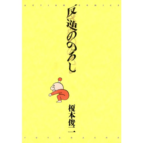 『反逆ののろし』