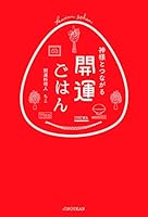 神様とつながる 開運ごはん 4860762479 Book Cover