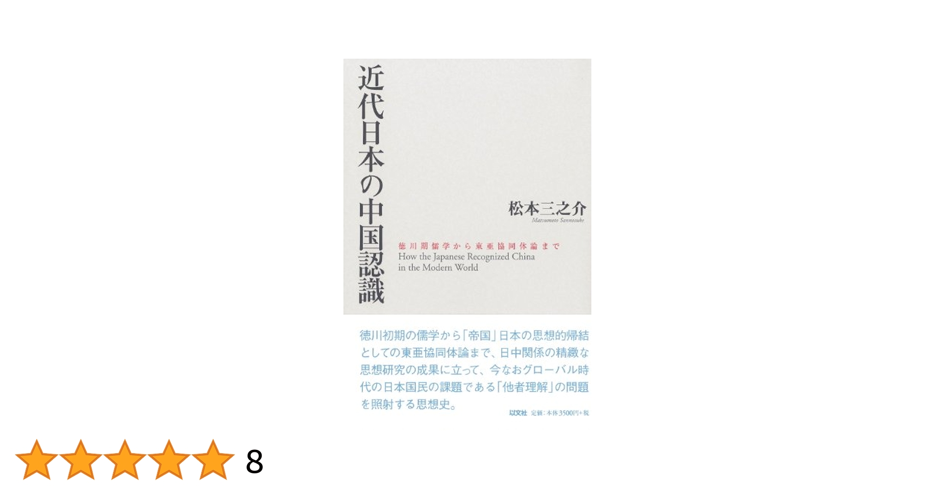 徳川日本の思想形成と儒教/ぺりかん社/佐久間正（単行本） 徳川日本の思想形成と儒教/ぺりかん社/佐久間正（単行本） 徳川