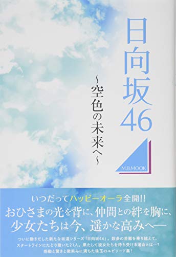 オライリー 無料電子書籍 日向坂46 ~空色の未来へ~ (M.B.MOOK) バイ