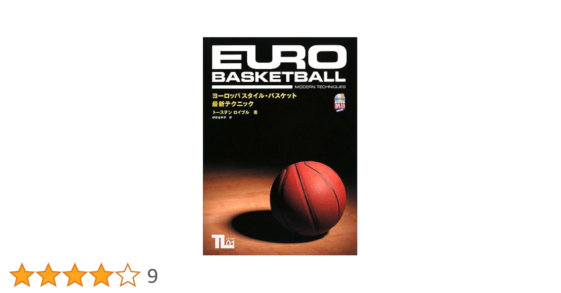 ヨーロッパスタイル・バスケット最新テクニック (よくわかるDVD+