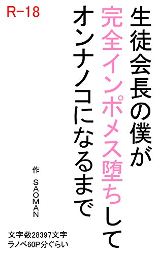 Seitokaichounobokugakanzeninpomesuotishiteonnanokoninarumade Japanese Edition Kindle Edition By Saoman Literature Fiction Kindle Ebooks Amazon Com