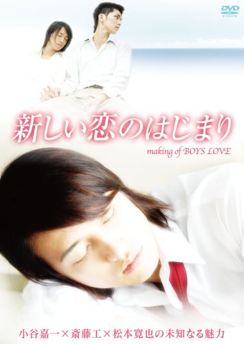 Amazon Com 新しい恋のはじまり Making Of Boys Love 小谷嘉一 斎藤工 松本寛也の未知なる魅力 Dvd Movies Tv