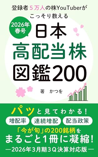  Japanese high-yield stocks encyclopedia 200 2026 Spring: I have picked only highdividend stocks that are in season and suitable for longterm holding (Japanese Edition)