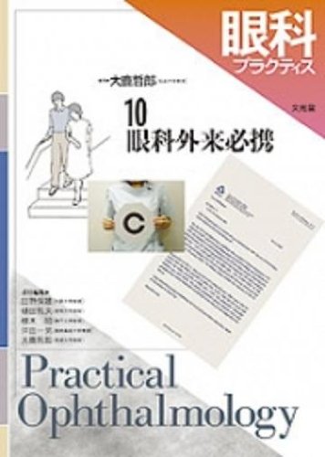 無料電子書籍 pdf 眼科プラクティス (10) 眼科外来必携 バイ
