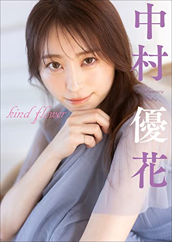 中村優花 kind flower スピ/サン グラビアフォトブック