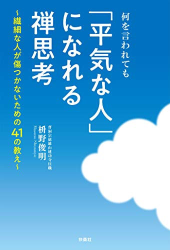 無料電子書籍アプリ 何を言われても「平気な人」になれる禅思考 (扶桑社ＢＯＯＫＳ) バイ