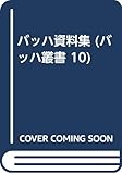 バッハ資料集 (バッハ叢書 10)