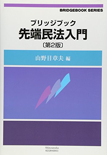 ブリッジブック先端民法入門〔第2版〕 (ブリッジブックシリーズ)