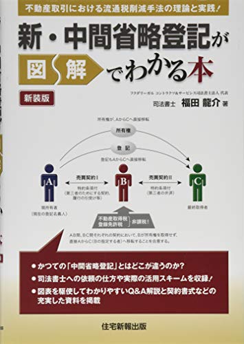 PDFダウンロード 新・中間省略登記が図解でわかる本 新装版 バイ