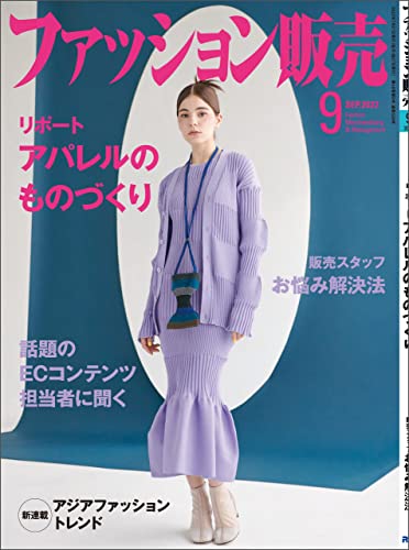 ファッション販売 2022年 09月号 [雑誌]
