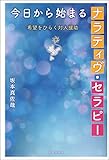 今日から始まるナラティヴ・セラピー---希望をひらく対人援助