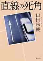 【サイン本】瓦礫の死角 直線の死角 (角川文庫) | 山田 宗樹, 角川書店装丁室 |本 | 通販