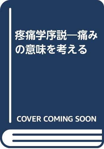痛みと闘う (UP選書) Amazon.co.jp: 痛みと闘う (UP選書) : 清原 迪夫: 本