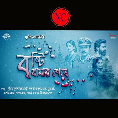 Brishti Thamar Sheshe | Sudip Banerjee