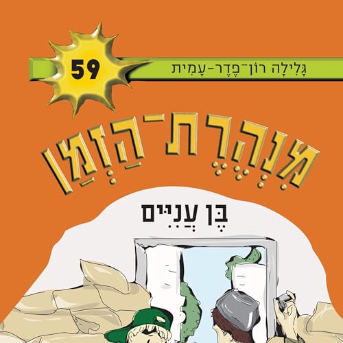 Diseño de la portada del título בן עניים