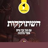 השתוקקות | עם צבי וויס ומנדי גודלברג - מבית תוכן אחד