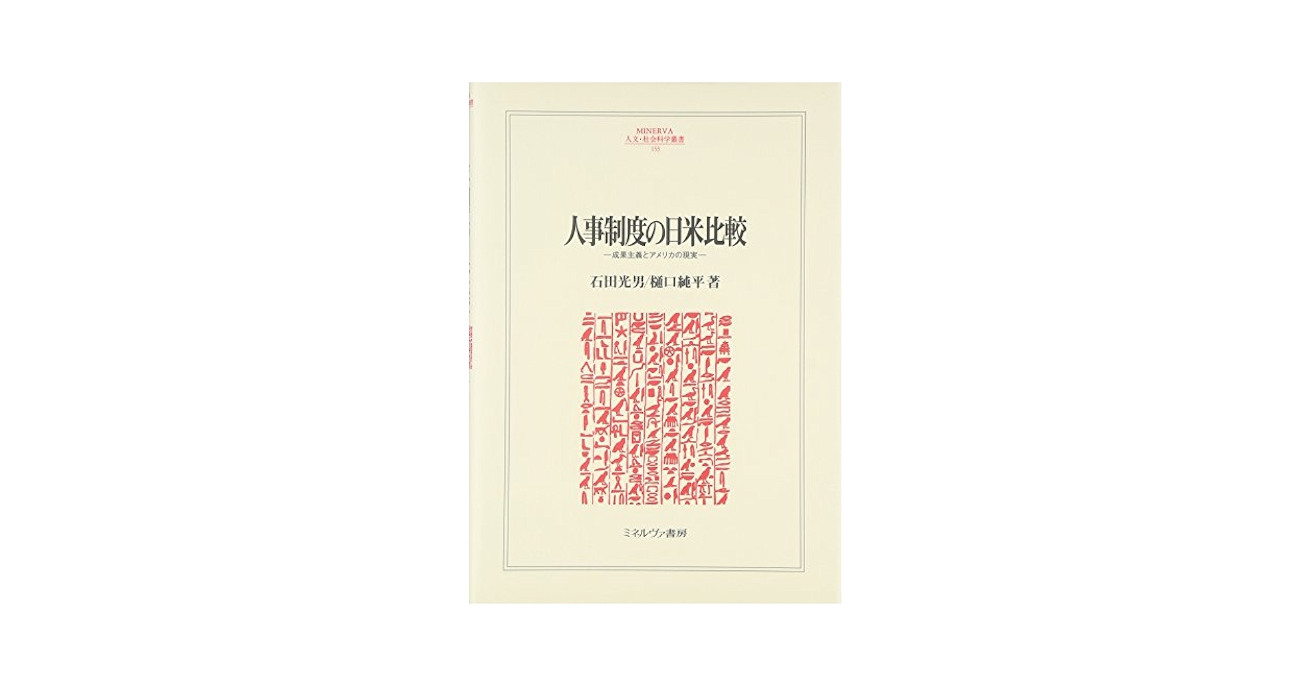 【中古】 人事制度の日米比較 成果主義とアメリカの現実/ミネルヴァ書房/石田光男 Amazon.co.jp: 人事制度の日米比較: 成果主義とアメリカの現実