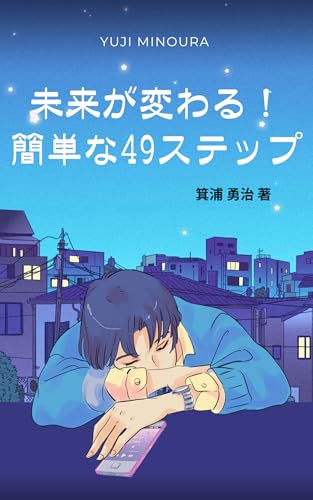 未来が変わる!簡単な49ステップ
