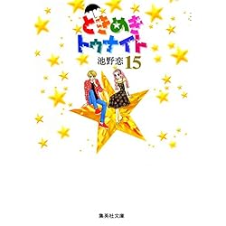 Amazon.co.jp: ときめきトゥナイト (集英社文庫―コミック版) 全16巻