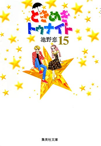 ときめきトゥナイト 15