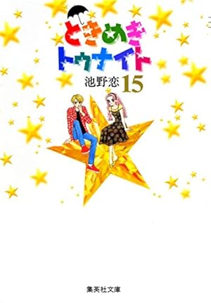 Amazon.co.jp: ときめきトゥナイト 新装版 コミック 全12巻完結セット