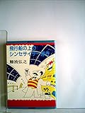 飛行船の上のシンセサイザー弾き (1982年) (ポケットメイツ)