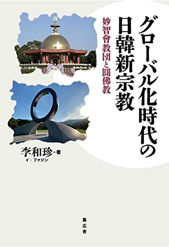 グローバル化時代の日韓新宗教 -妙智會教団と圓佛教-