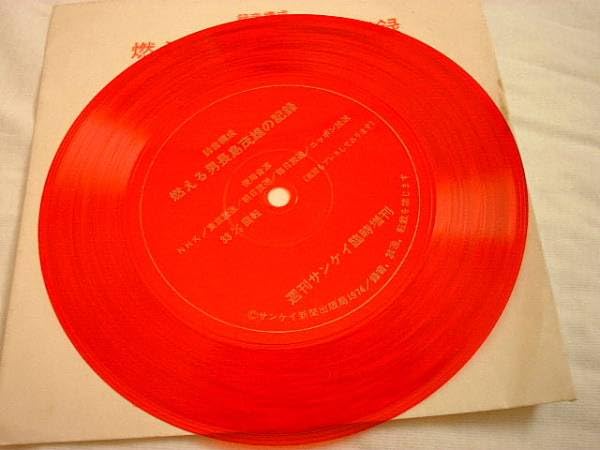 燃える男長島茂雄の記録/ソノシート2枚組