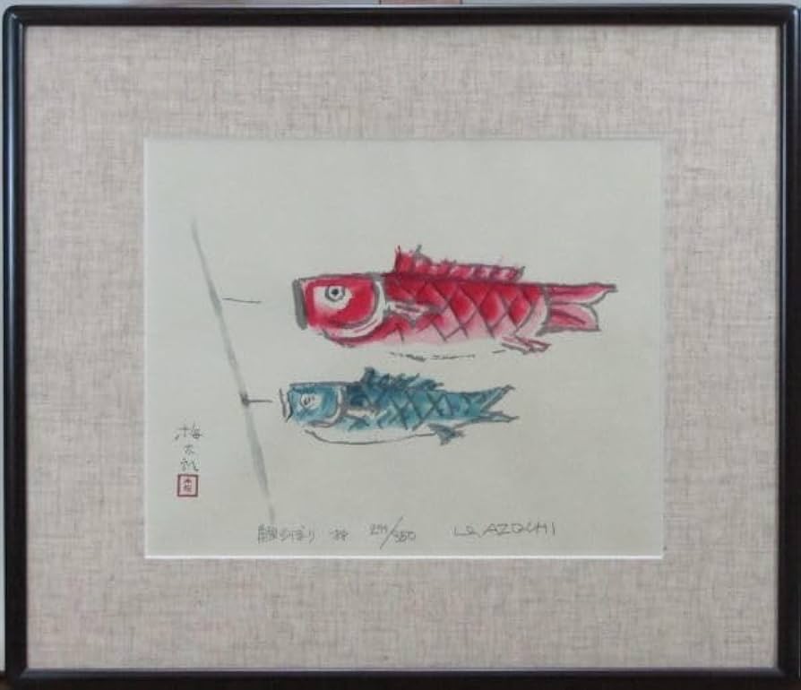 畦地梅太郎 木版画 さかな Amazon.co.jp: 穂高 真作」 人気版画家 畦地梅太郎 「鯉のぼり