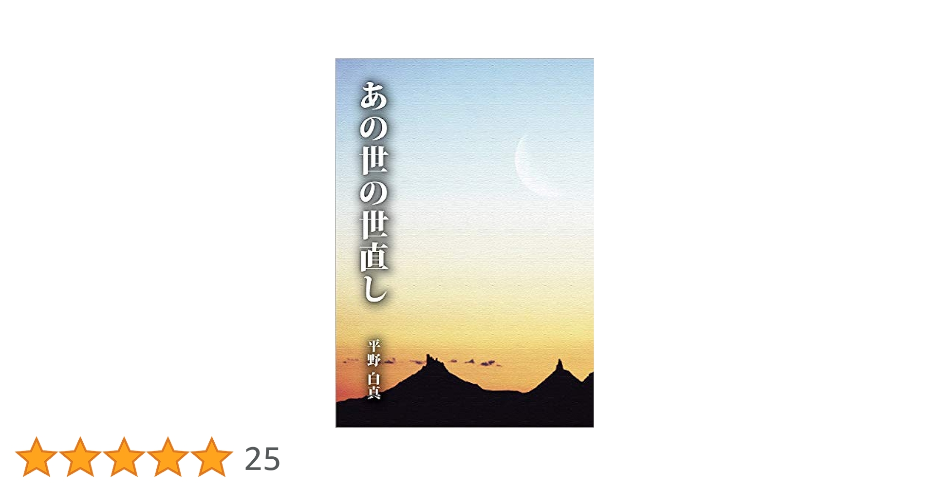 Amazon.co.jp: あの世の世直し : 平野 白真: 本