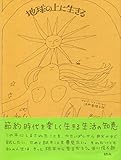 『地球の上に生きる』アリシア・ベイ=ローレル