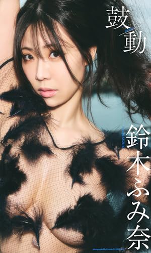 【デジタル限定】鈴木ふみ奈写真集「鼓動」 (週プレ PHOTO BOOK)