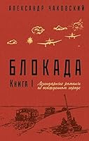 Blokada. Kniga I 5040975309 Book Cover