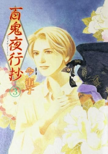 百鬼夜行抄　今市子 Amazon.co.jp: 百鬼夜行抄 3 : 今市子: Japanese Books