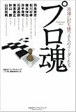 プロ魂 逆境に打ち勝つ8人のリーダーたち プロ魂 逆境に打ち勝つ8人のリーダーたち