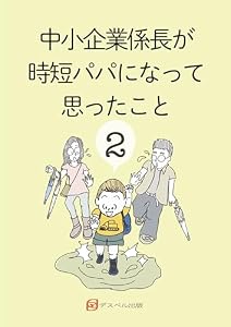 中小企業係長が時短パパになって思ったこと2 (デスペル出版)