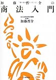 210円「加藤晋介の商法入門」