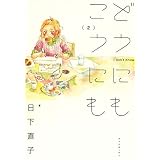 どうにもこうにも　2巻 (マッグガーデンコミックスＥＤＥＮシリーズ)