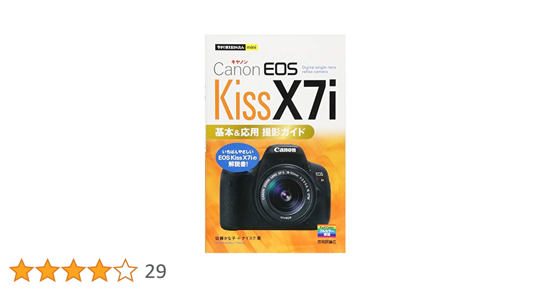 今すぐ使えるかんたんmini Canon EOS Kiss X7i 基本&応用 撮影