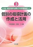 1736円「個別の指導計画の作成と活用 (小学校・特別支援が必要な子の学習指導ガイド)」