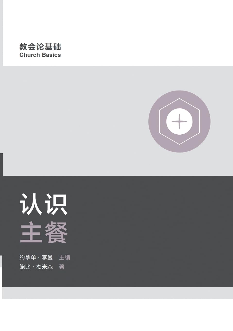 认识主餐 Understanding the Lord's Supper