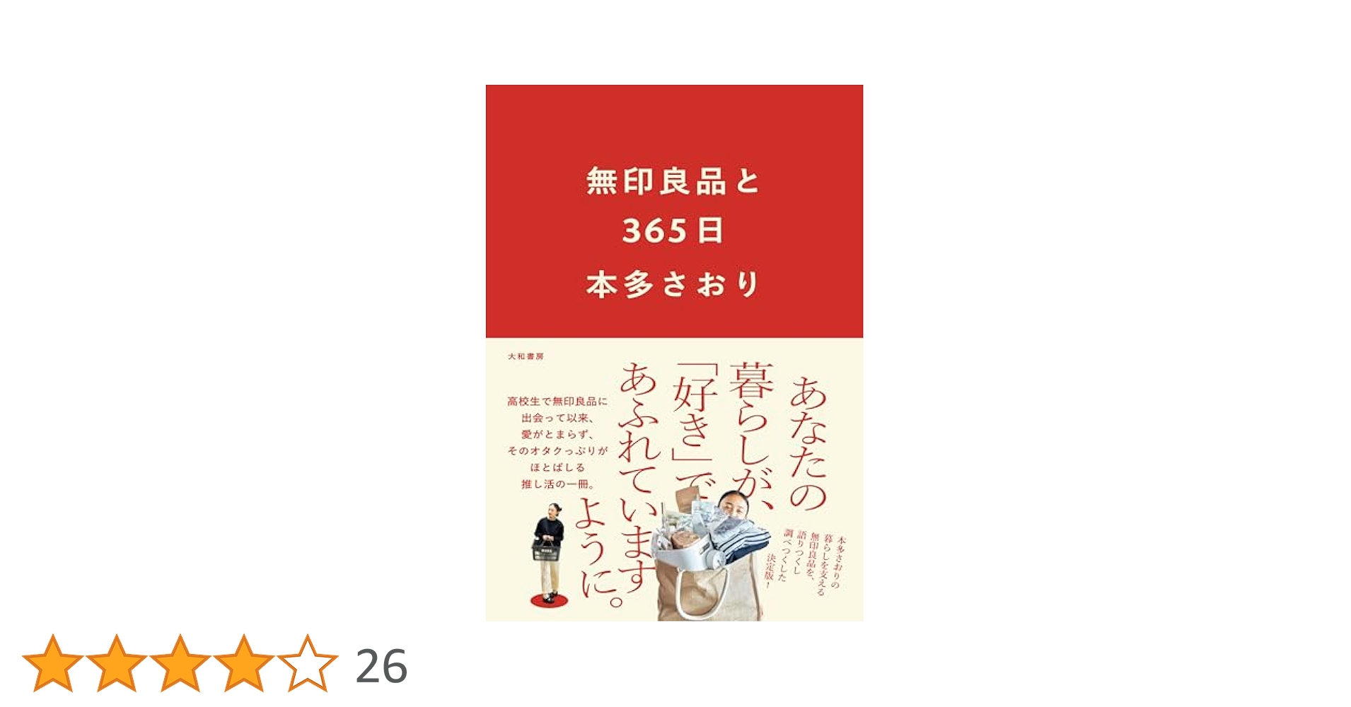 無印良品と365日 | 本多さおり |本 | 通販 | Amazon