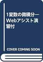 1変数の微積分: Webアシスト演習付 | 廣瀬 英雄 |本 | 通販 | Amazon