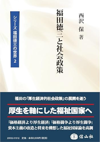 福田徳三と社会政策(シリーズ 福田徳三の世界2)