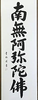 真観　南無阿弥陀仏　掛軸　紺紙金字　尺五立　六字名号　桐箱　紙箱　書 掛け軸-六字名号／吉田清悠 南無阿弥陀仏 （尺五・桐箱・風鎮