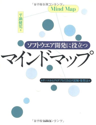 歴史学習　マインドマップボード　ペリー来航以降＆欧米 ソフトウエア開発に役立つマインドマップ | 平鍋 健児 |本 | 通販 | Amazon